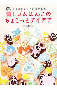 【中古】消しゴムはんこのちょこっとアイデア / mizutama