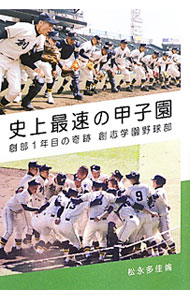 【中古】史上最速の甲子園 / 松永多佳倫 (単行本)