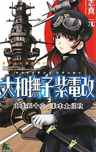 【中古】大和撫子紫電改 / 志真元 (新書)