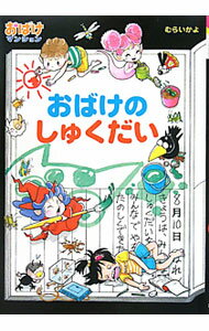 【中古】おばけのしゅくだい / 村井香葉 (単行本)