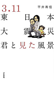 Paperbacks （Economy , Society） - 【中古】3．11東日本大震災 / 平井寿信
