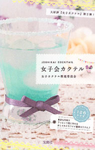 【中古】女子会カクテル / 女子カクテル推進委員会 (新書)