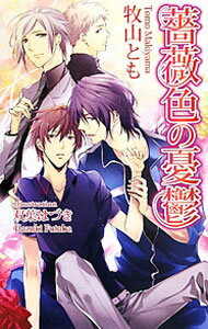 Shy Novels - 【中古】薔薇色の憂鬱 / 牧山とも ボーイズラブ小説 (新書)