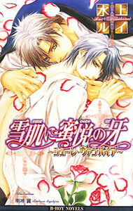 【中古】雪肌に蜜悦の牙 / 水上ルイ ボーイズラブ小説 (単行本)