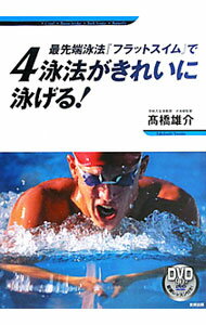 &nbsp;&nbsp;&nbsp; 最先端泳法『フラットスイム』で4泳法がきれいに泳げる！ 単行本 の詳細 付属品: DVD付 出版社: 東邦出版 レーベル: 作者: 高橋雄介 カナ: サイセンタンエイホウフラットスイムデヨンエイホウガキレイニオヨゲル / タカハシユウスケ サイズ: 単行本 ISBN: 4809409554 発売日: 2011/07/01 関連商品リンク : 高橋雄介 東邦出版
