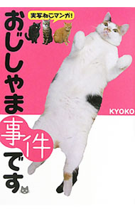 &nbsp;&nbsp;&nbsp; おじしゃま事件です 単行本 の詳細 出版社: 河出書房新社 レーベル: 作者: KYOKO カナ: オジシャマジケンデス / キョウコ サイズ: 単行本 ISBN: 4309272559 発売日: 2011/06/01 関連商品リンク : KYOKO 河出書房新社