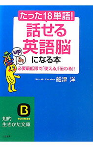 【中古】たった「18単語」！「話せる英語脳」になる本 / 船津洋 (文庫)