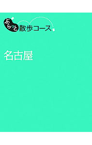 【中古】ぶらっと散歩コース　名古屋 / 昭文社 (単行本)