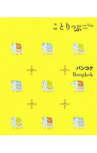 【中古】バンコク−ことりっぷ海外版− / 昭文社 (新書)