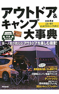 【中古】アウトドア＆キャンプ大事典 / 太田潤 (単行本)