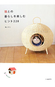 &nbsp;&nbsp;&nbsp; 猫との暮らしを楽しむヒント228 単行本 の詳細 出版社: 河出書房新社 レーベル: 作者: 西イズミ カナ: ネコトノクラシオタノシムヒントニヒャクニジュウハチ / ニシイズミ サイズ: 単行本 ISBN: 4309272511 発売日: 2011/06/01 関連商品リンク : 西イズミ 河出書房新社