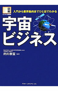 【中古】宇宙ビジネス / 的川泰宣 (単行本)