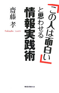 Pocketbooks （Economy , Society） - 【中古】「この人は面白い」と思わせる情報実践術 / 斎藤孝