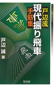 &nbsp;&nbsp;&nbsp; 戸辺流現代振り飛車手筋集 単行本 の詳細 出版社: 毎日コミュニケーションズ レーベル: マイコミ将棋BOOKS 作者: 戸辺誠 カナ: トベリュウゲンダイフリビシャテスジシュウ / トベマコト サイズ: 単行本 ISBN: 4839939199 発売日: 2011/06/01 関連商品リンク : 戸辺誠 毎日コミュニケーションズ マイコミ将棋BOOKS