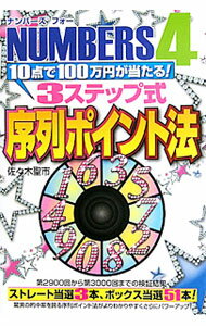 【中古】NUMBERS4　10点で100万円が当たる！3ステップ式序列ポイント法 / 佐々木聖市