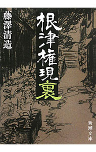 楽天市場】藤沢清造の通販