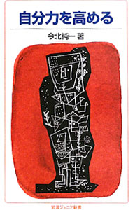 【中古】自分力を高める / 今北純一 (新書)