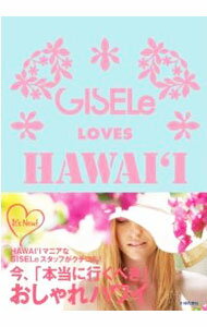【中古】GISELe　LOVES　HAWAI‘I / 主婦の友社 (単行本)