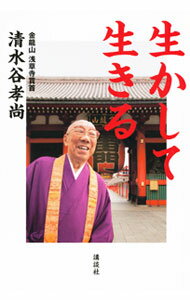 樂天商城 - 【中古】生かして生きる / 清水谷孝尚 (単行本)