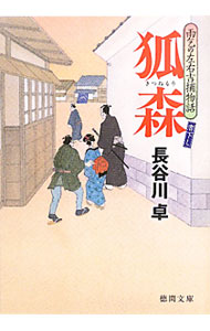 【中古】狐森−雨乞の左右吉捕物話− / 長谷川卓 (文庫)