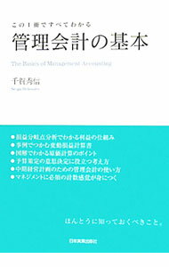 【中古】管理会計の基本 / 千賀秀信 (単行本)
