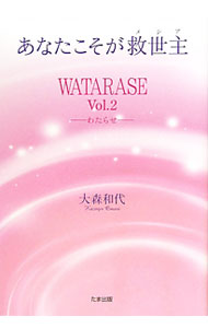 【中古】あなたこそが救世主（メシア） / 大森和代 (単行本)