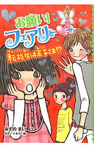 【中古】お願い！フェアリー〓 5/ みずのまい (単行本)