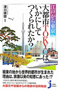 【中古】江戸から東京へ大都市TOKYOはいかにしてつくられたか？ / 津川康雄 (新書)