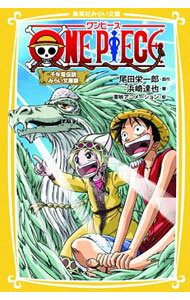 【中古】ONE PIECE（ワンピース） 千年竜伝説 【みらい文庫版】 / 尾田栄一郎／浜崎達弥 (新書)