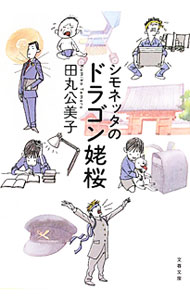 【中古】シモネッタのドラゴン姥桜 / 田丸公美子 (文庫)