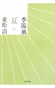 【中古】季節風　夏 / 重松清 (文庫)
