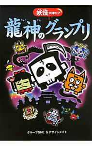 【中古】竜神のグランプリ / グループSNE (新書)
