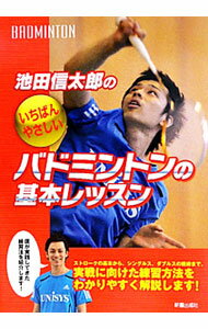 [Used] Shintaro Ikeda's Easiest Basic Badminton Lessons / Shintaro Ikeda (Paperback)