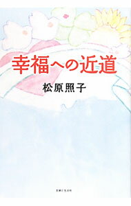 【中古】幸福への近道 / 松原照子 (単行本)