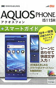 【中古】au　AQUOS　PHONE　IS11SHスマートガイド / リンクアップ (単行本)