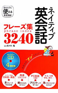 【中古】【4CD付】ネイティブ英会話フレーズ集3240 / 佐々木隆（1960〜） (単行本)