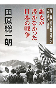 【中古】誰もが書かなかった日本の戦争 / 田原総一朗 (単行本)