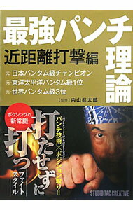 【中古】最強パンチ理論　近距離打撃編 / 内山眞太郎【監修】 (単行本)