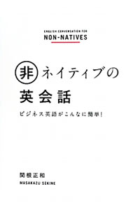 【中古】非ネイティブの英会話 / 関根正和 (単行本)