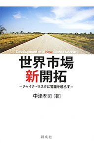&nbsp;&nbsp;&nbsp; 世界市場新開拓 単行本 の詳細 出版社: 創成社 レーベル: 作者: 中津孝司 カナ: セカイシジョウシンカイタク / ナカツコウジ サイズ: 単行本 ISBN: 4794431257 発売日: 2011/07/01 関連商品リンク : 中津孝司 創成社