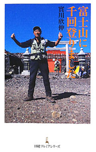 【中古】富士山に千回登りました / 実川欣伸