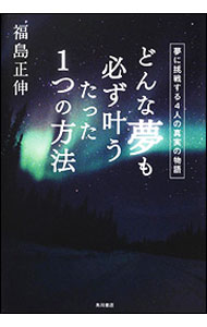 Rakuten - 【中古】どんな夢も必ず叶うたった1つの方法 / 福島正伸 (単行本)