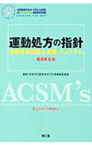 &nbsp;&nbsp;&nbsp; 運動処方の指針 単行本 の詳細 出版社: 南江堂 レーベル: 作者: アメリカスポーツ医学協会 カナ: ウンドウショホウノシシン / アメリカスポーツイガクキョウカイ サイズ: 単行本 ISBN: 4524262168 発売日: 2011/07/01 関連商品リンク : アメリカスポーツ医学協会 南江堂