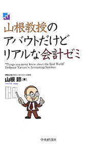 山根教授のアバウトだけどリアルな会計ゼミ / 山根節 (単行本)