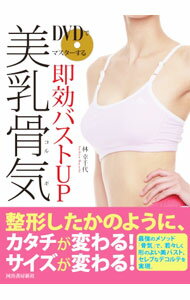 【中古】DVDでマスターする即効バストUP美乳骨気（コルギ） / 林幸千代