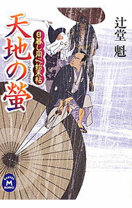 Paperbacks （Literature） - 【中古】天地の蛍 / 辻堂魁 (文庫)