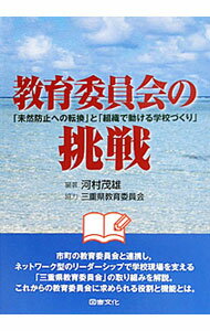 【中古】教育委員会の挑戦 / 河村茂雄 (単行本)