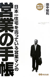 Sales, Business - 【中古】日本一住宅を売っている営業マンの営業の手帳 / 田中敏則