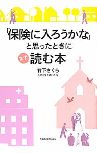 【中古】「保険に入ろうかな」と思ったときにまず読む本 / 竹下さくら (単行本)