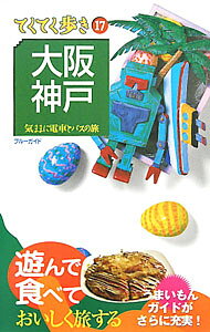 【中古】大阪・神戸　第7版 / ブルーガイド編集部【編】 (単行本)
